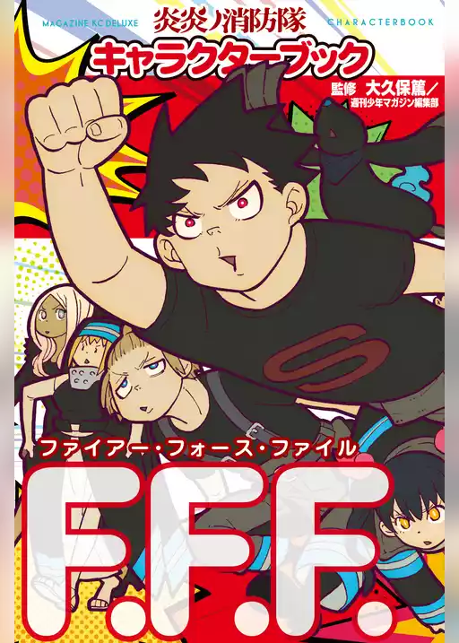 炎炎ノ消防隊キャラクターブック　ファイアー・フォース・ファイル