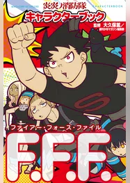 炎炎ノ消防隊キャラクターブック　ファイアー・フォース・ファイル