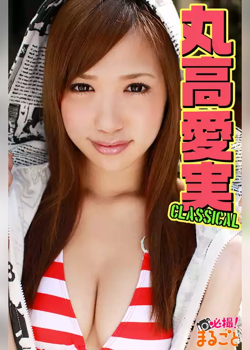 丸高愛実 Classical