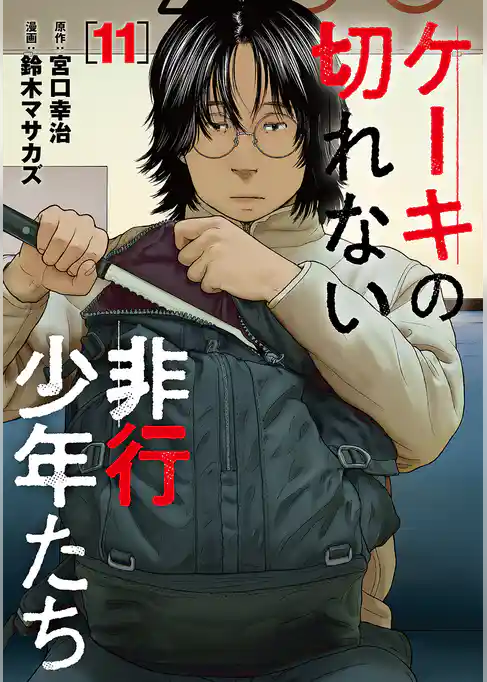 ケーキの切れない非行少年たち