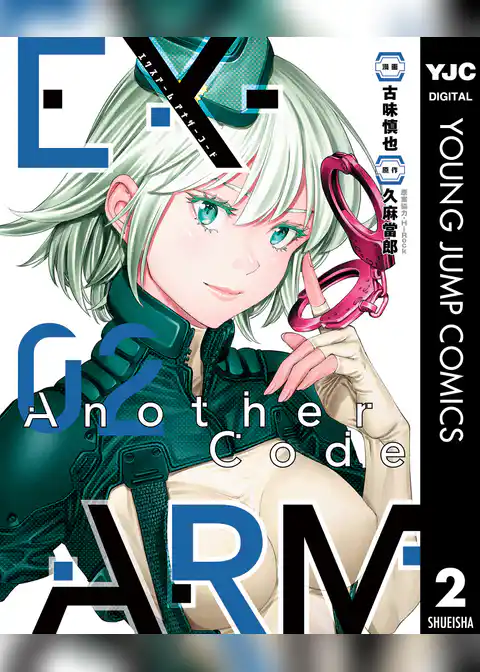 EX-ARM Another Code エクスアーム アナザーコード