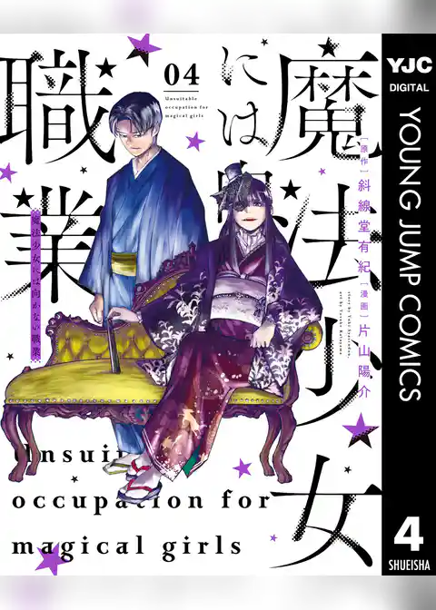 魔法少女には向かない職業