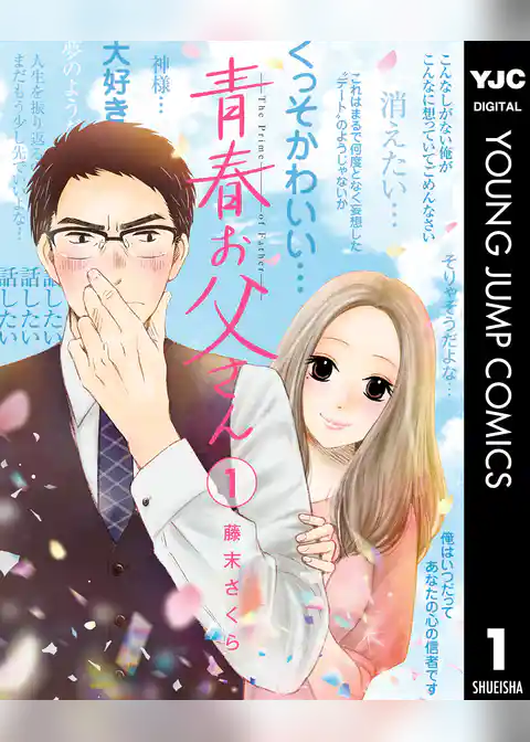 青春お父さん