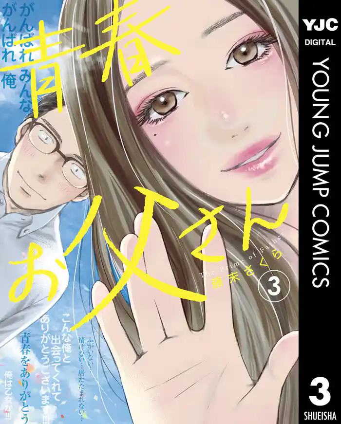 青春お父さん 3