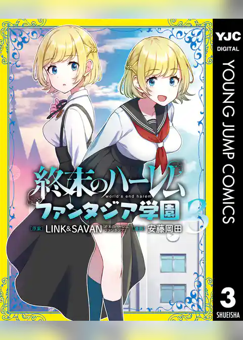 終末のハーレム ファンタジア学園