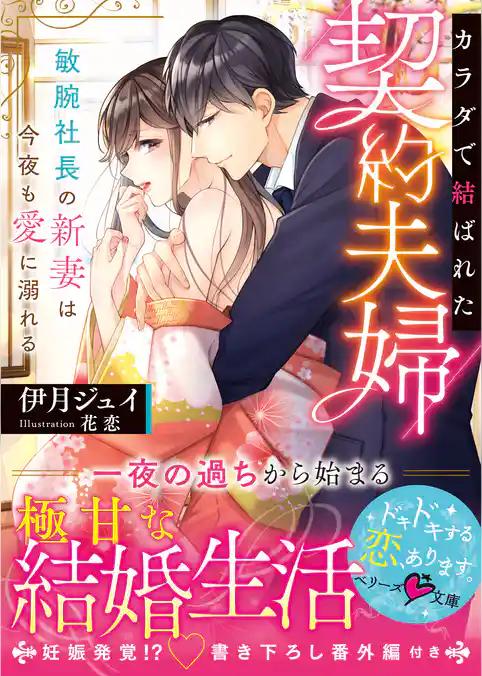 カラダで結ばれた契約夫婦～敏腕社長の新妻は今夜も愛に溺れる～