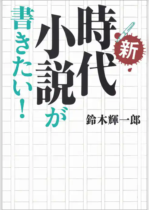 新・時代小説が書きたい！