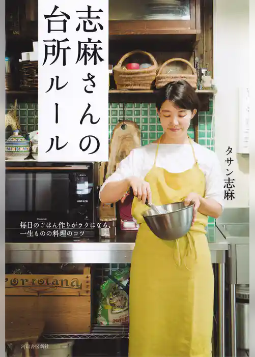 志麻さんの台所ルール　毎日のごはん作りがラクになる、一生ものの料理のコツ