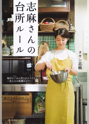 志麻さんの台所ルール　毎日のごはん作りがラクになる、一生ものの料理のコツ