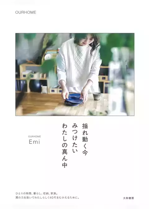 揺れ動く今 みつけたい わたしの真ん中