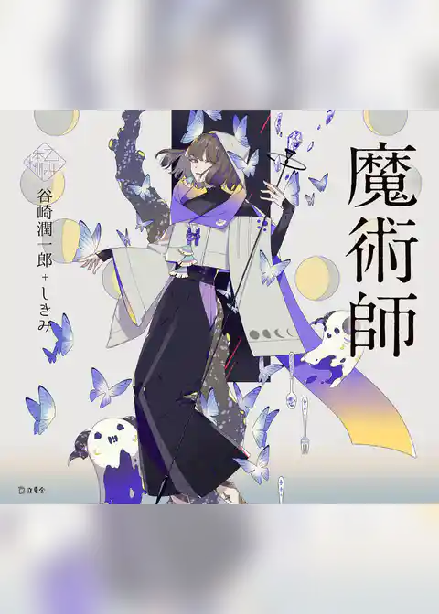 魔術師（乙女の本棚）