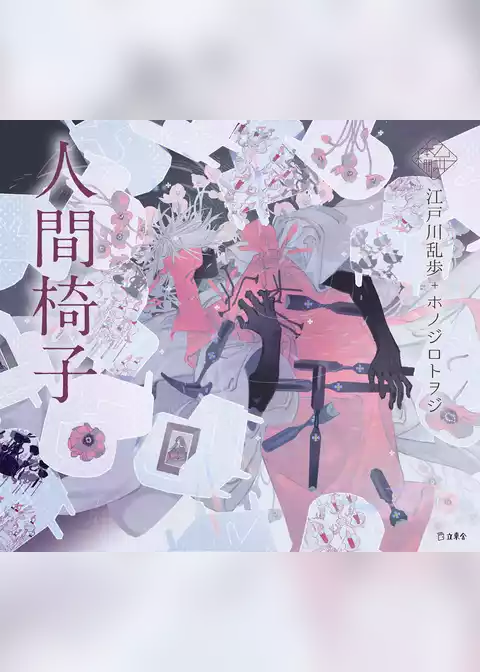 人間椅子（乙女の本棚）