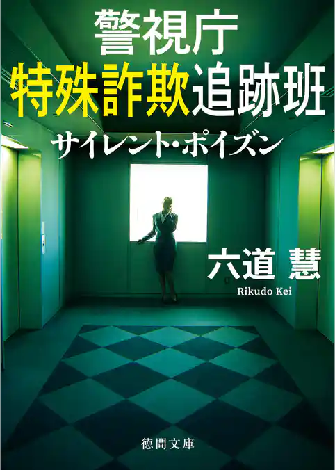 警視庁特殊詐欺追跡班 サイレント・ポイズン