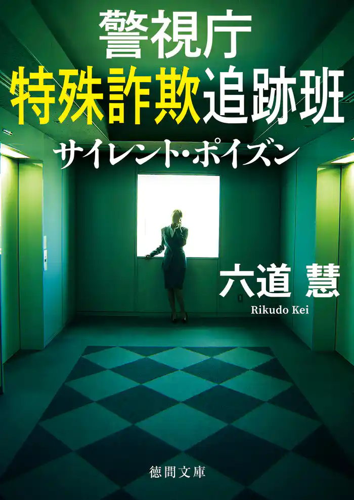 警視庁特殊詐欺追跡班 サイレント・ポイズン