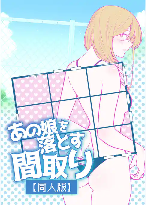 あの娘を落とす間取り【同人版】