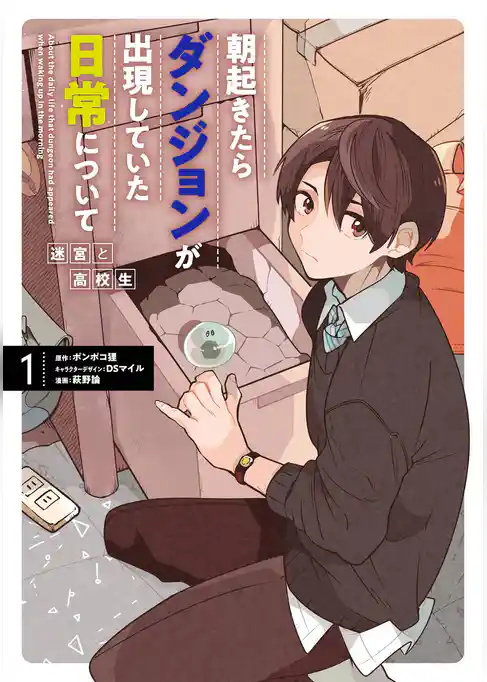 朝起きたらダンジョンが出現していた日常について　迷宮と高校生