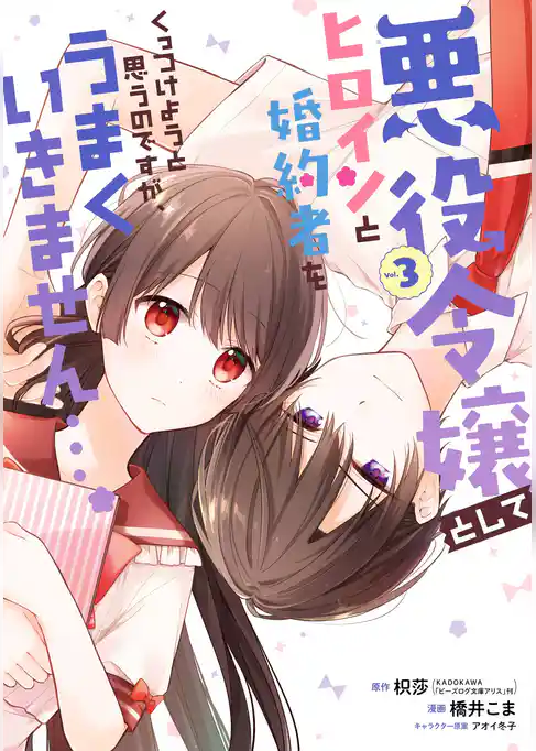 悪役令嬢としてヒロインと婚約者をくっつけようと思うのですが、うまくいきません…。