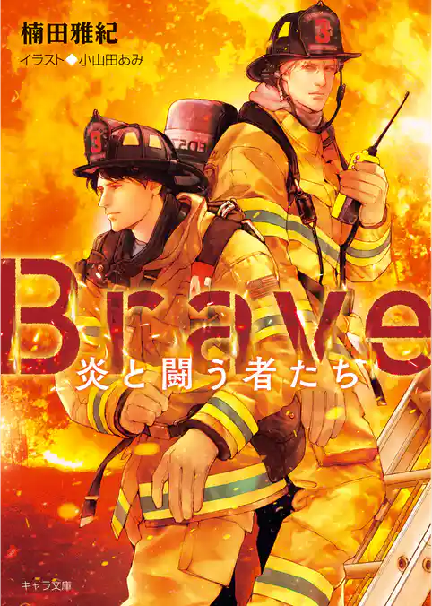 Brave ―炎と闘う者たち―