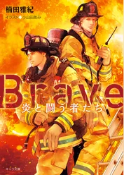 Brave ―炎と闘う者たち―【SS付き電子限定版】