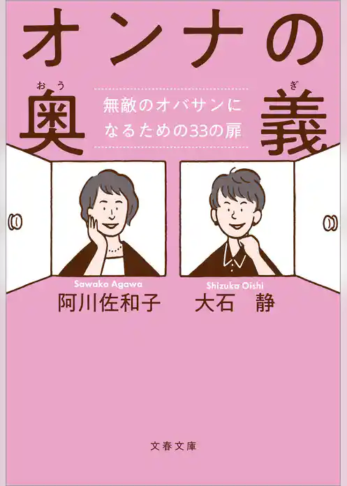 オンナの奥義　無敵のオバサンになるための33の扉