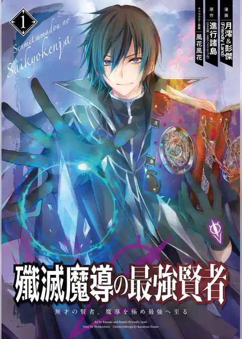 殲滅魔導の最強賢者　無才の賢者、魔導を極め最強へ至る