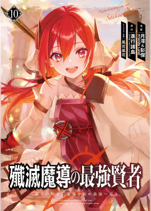 殲滅魔導の最強賢者　無才の賢者、魔導を極め最強へ至る