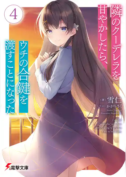 隣のクーデレラを甘やかしたら、ウチの合鍵を渡すことになった