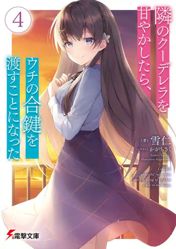 隣のクーデレラを甘やかしたら、ウチの合鍵を渡すことになった4