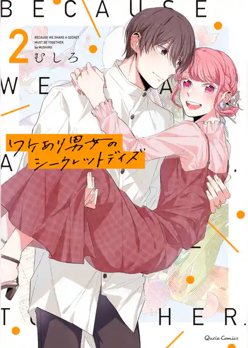 ワケあり男女のシークレットデイズ