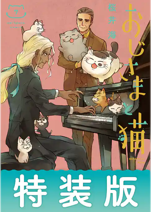 おじさまと猫