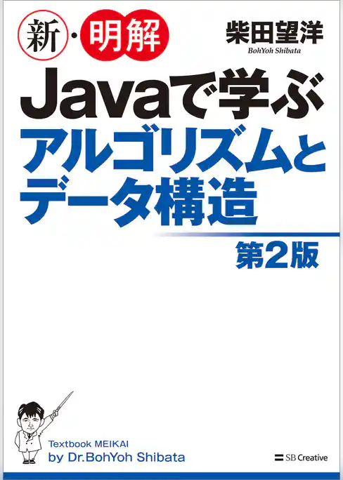 新・明解 Javaで学ぶアルゴリズムとデータ構造　第2版