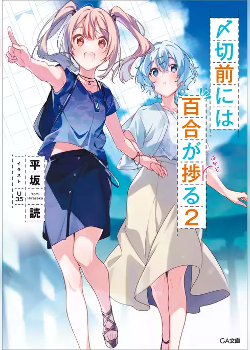 〆切前には百合が捗る【電子特装版】