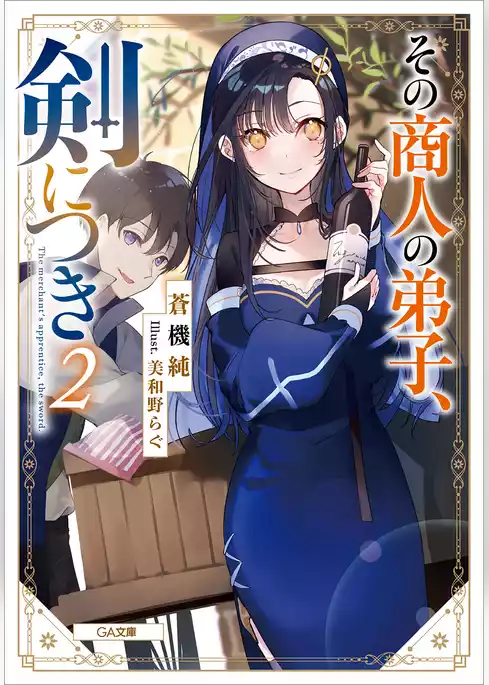 その商人の弟子、剣につき