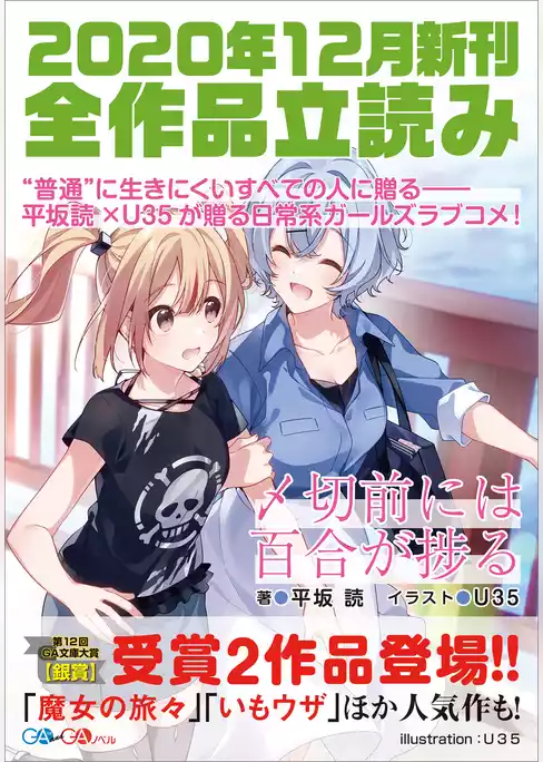 ＧＡ文庫＆ＧＡノベル２０２０年１２月の新刊　全作品立読み（合本版）
