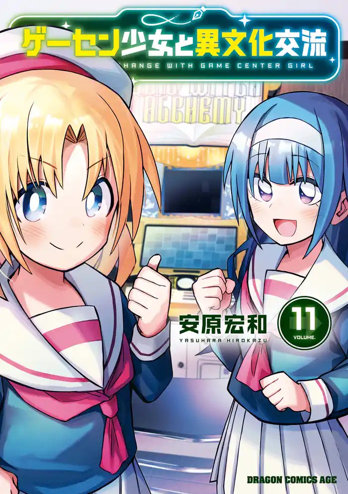 ゲーセン少女と異文化交流 11