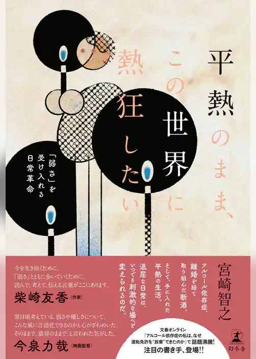 平熱のまま、この世界に熱狂したい　「弱さ」を受け入れる日常革命