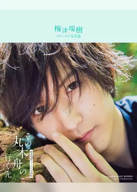 梅津瑞樹ファースト写真集　その丸木舟の行く先