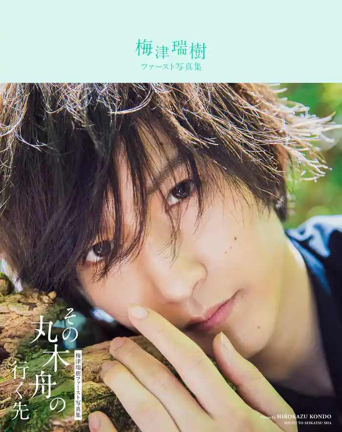 梅津瑞樹ファースト写真集　その丸木舟の行く先