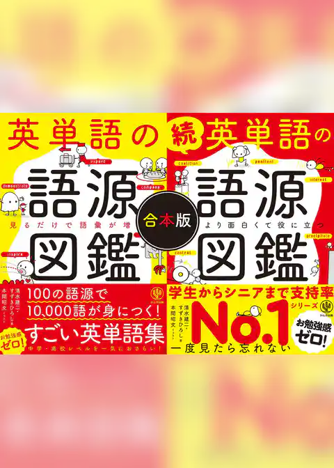 【合本版】英単語の語源図鑑