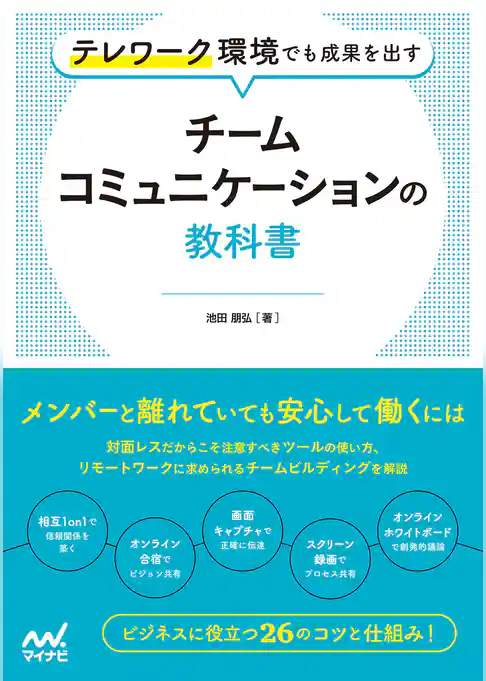 テレワーク環境でも成果を出す　チームコミュニケーションの教科書