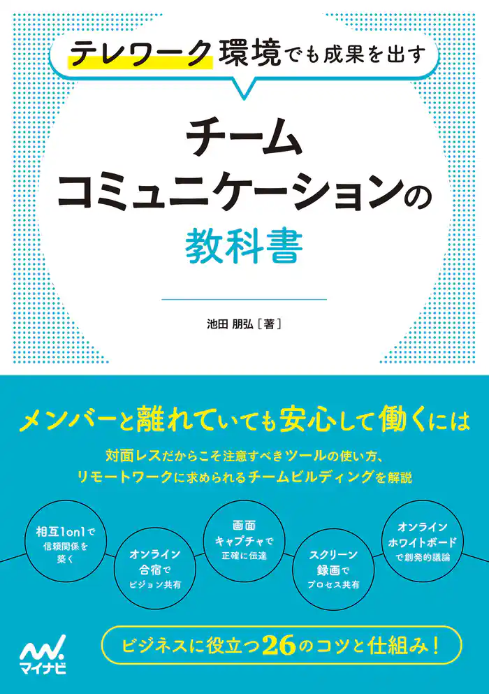 テレワーク環境でも成果を出す チームコミュニケーションの教科書