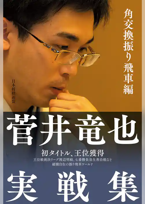 菅井竜也実戦集 角交換振り飛車編