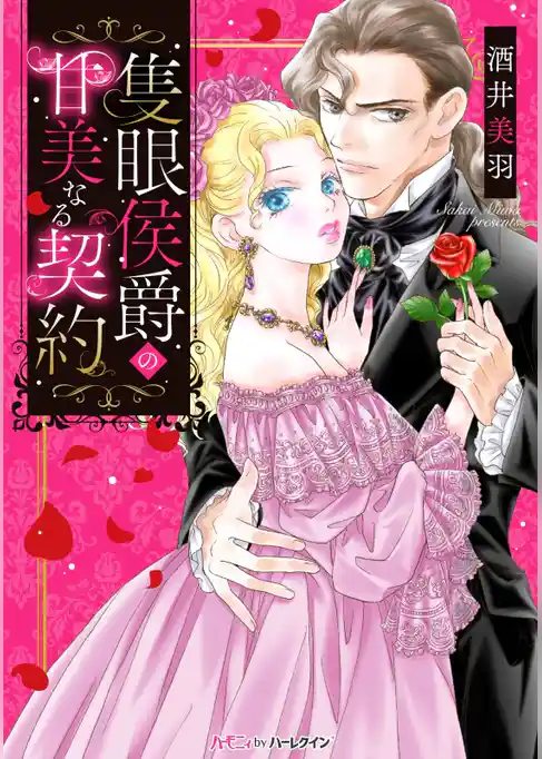 隻眼侯爵の甘美なる契約