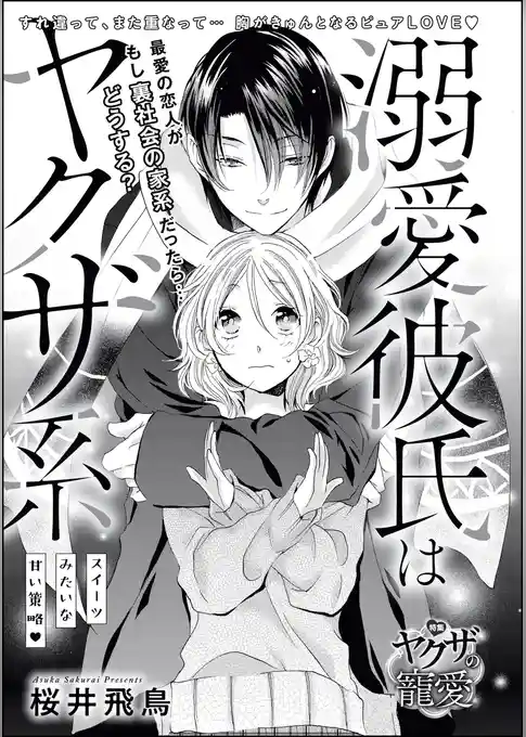 溺愛彼氏はヤクザ系 スイーツみたいな甘い策略（単話版）