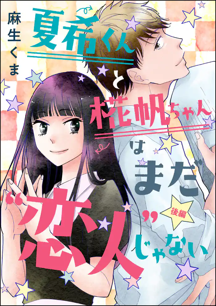 夏希くんと椛帆ちゃんはまだ“恋人”じゃない（単話版）　【後編】