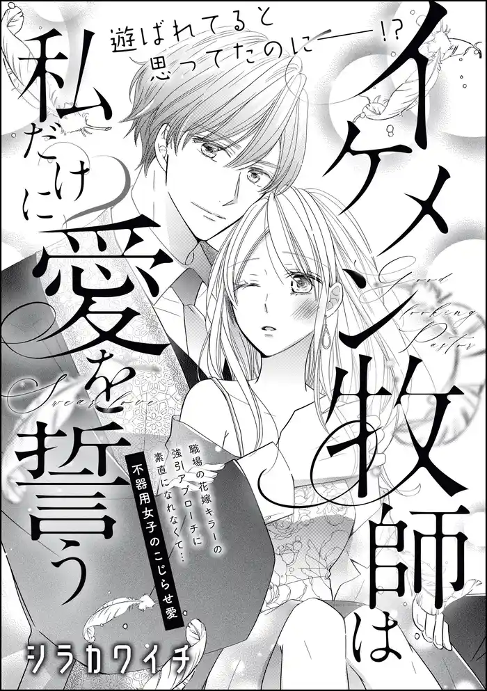 イケメン牧師は私だけに愛を誓う(単話版)