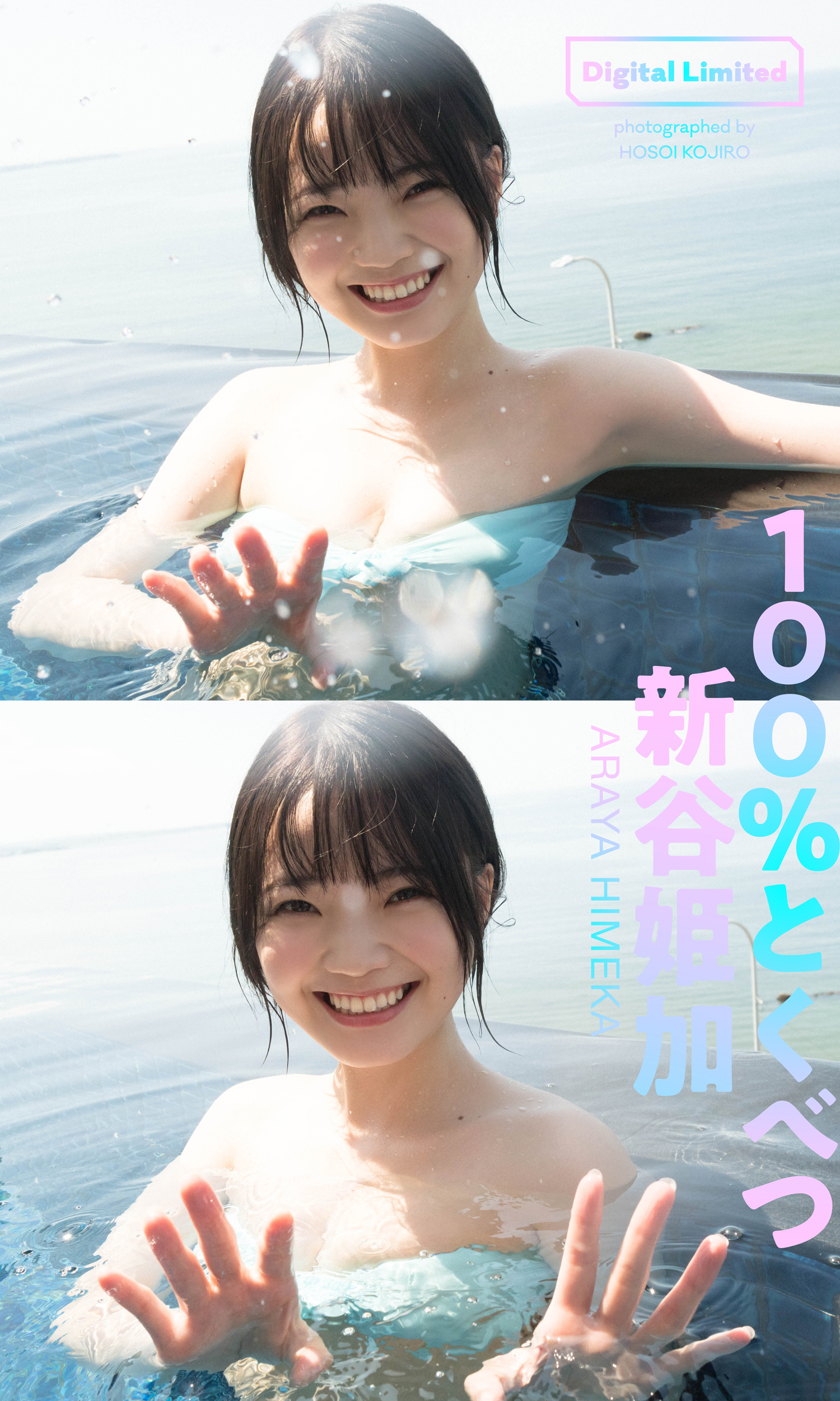 デジタル限定】新谷姫加写真集「100％とくべつ」(写真集) - 電子書籍 | U-NEXT 初回600円分無料