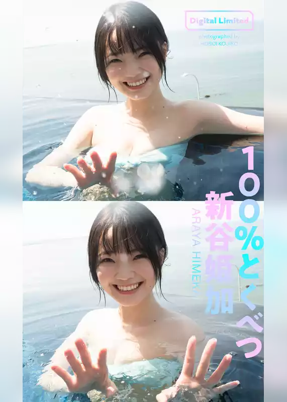 【デジタル限定】新谷姫加写真集「100％とくべつ」