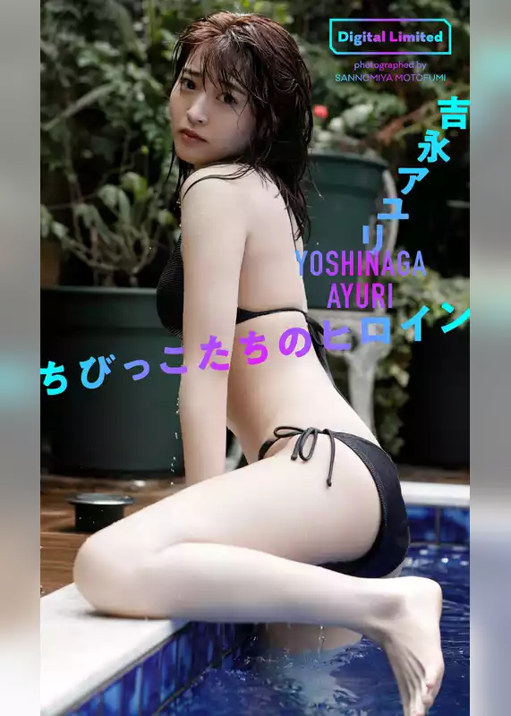 【デジタル限定】吉永アユリ写真集「ちびっこたちのヒロイン」