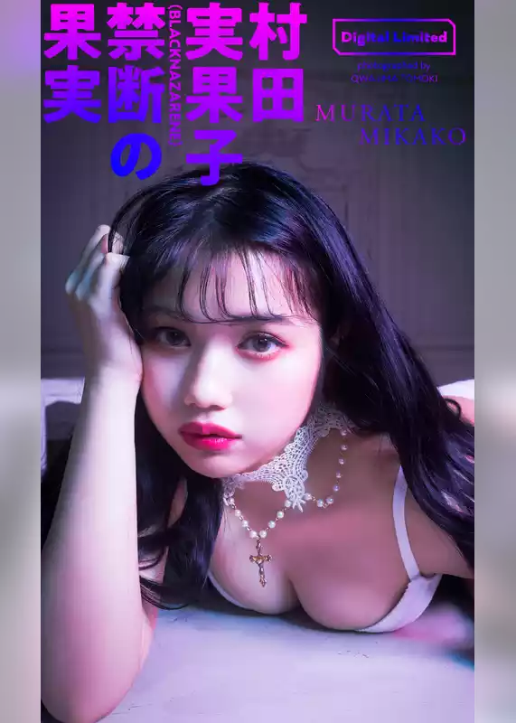 【デジタル限定】村田実果子写真集「禁断の果実」